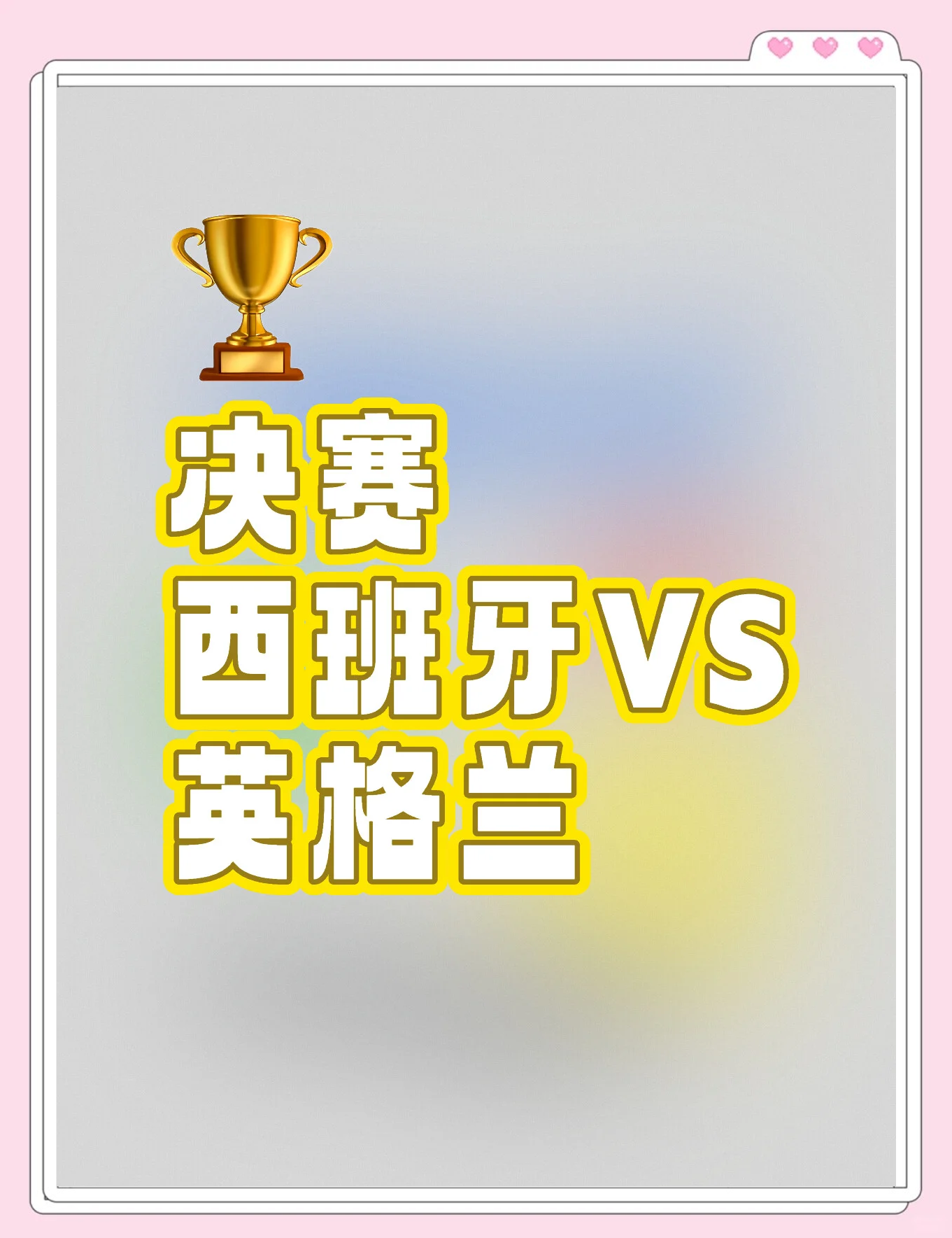 英格兰大胜西班牙,引人瞩目的简单介绍 英格兰大胜西班牙,引人瞩目的简单介绍